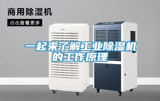 一起來了解工業除濕機的工作原理