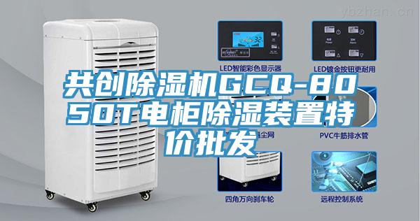 共創(chuàng)除濕機(jī)GCQ-8050T電柜除濕裝置特價(jià)批發(fā)