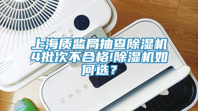 上海質監局抽查除濕機4批次不合格!除濕機如何選？