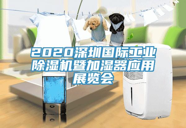 2020深圳國(guó)際工業(yè)除濕機(jī)暨加濕器應(yīng)用展覽會(huì)