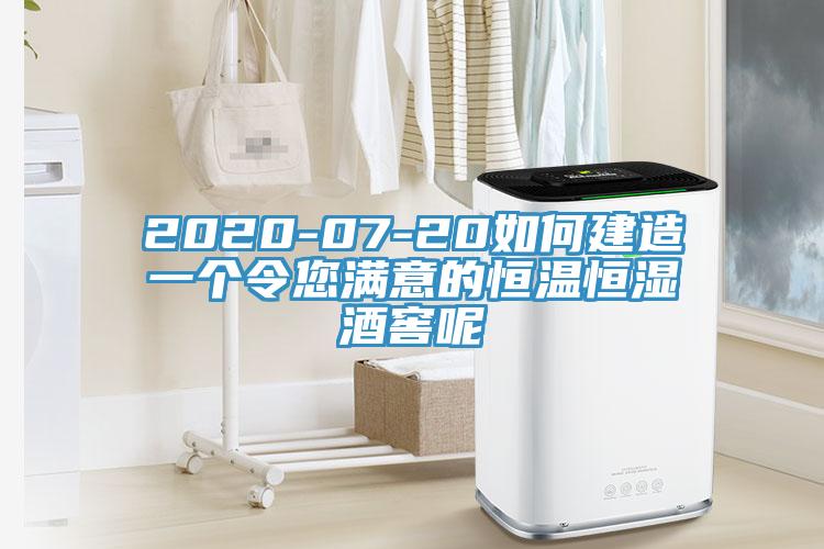 2020-07-20如何建造一個(gè)令您滿意的恒溫恒濕酒窖呢