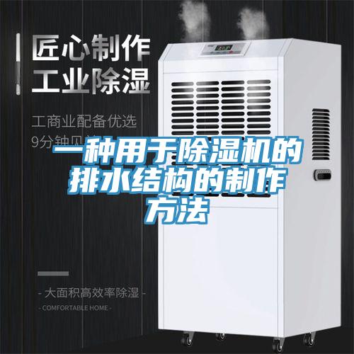 一種用于除濕機的排水結構的制作方法