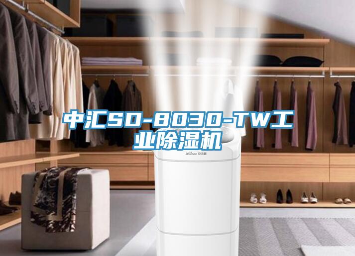 中匯SD-8030-TW工業除濕機