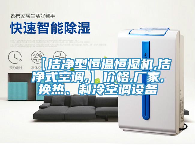 【潔凈型恒溫恒濕機,潔凈式空調,】價格,廠家,換熱、制冷空調設備