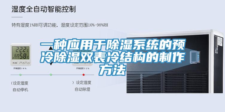 一種應用于除濕系統的預冷除濕雙表冷結構的制作方法