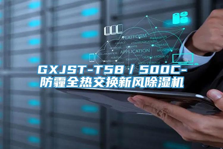 GXJST-T58／500C-防霾全熱交換新風除濕機