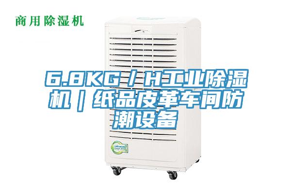 6.8KG／H工業除濕機｜紙品皮革車間防潮設備