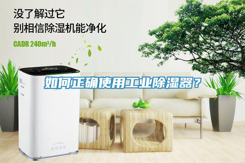 如何正確使用工業(yè)除濕器？