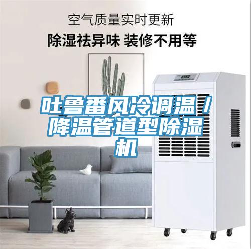 吐魯番風冷調溫／降溫管道型除濕機