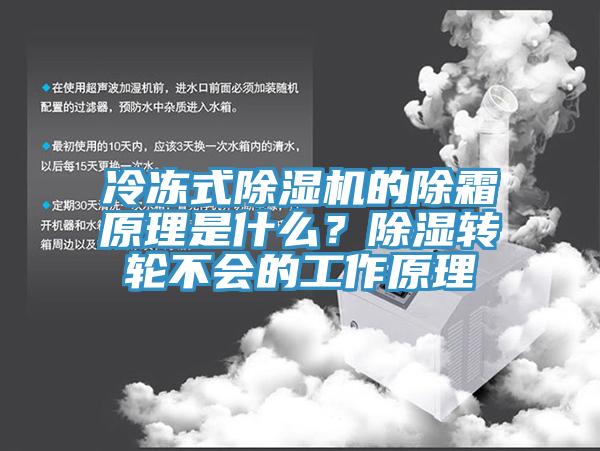 冷凍式除濕機的除霜原理是什么？除濕轉輪不會的工作原理