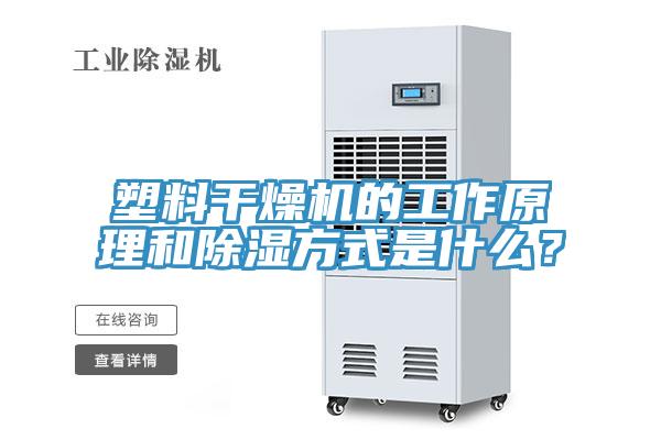 塑料干燥機的工作原理和除濕方式是什么？