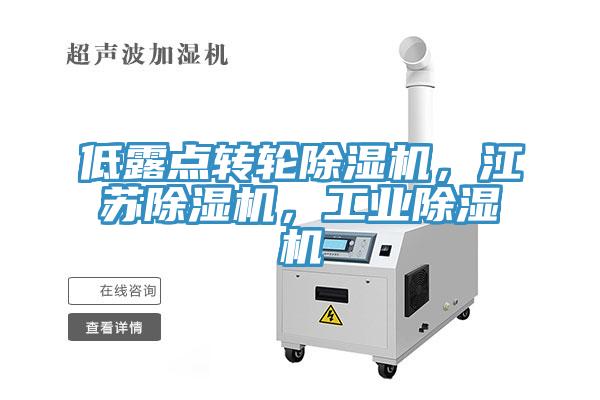 低露點轉輪除濕機，江蘇除濕機，工業除濕機