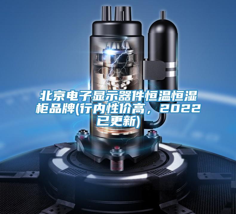 北京電子顯示器件恒溫恒濕柜品牌(行內性價高，2022已更新)