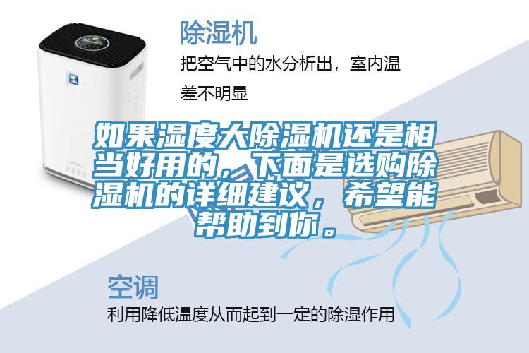 如果濕度大除濕機還是相當好用的，下面是選購除濕機的詳細建議，希望能幫助到你。