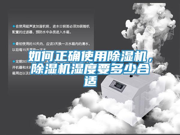 如何正確使用除濕機，除濕機濕度要多少合適