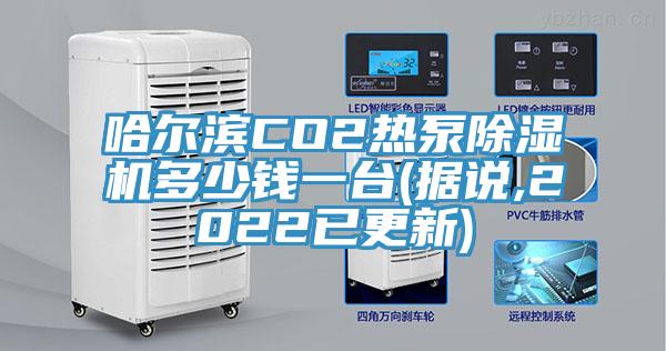 哈爾濱CO2熱泵除濕機多少錢一臺(據(jù)說,2022已更新)