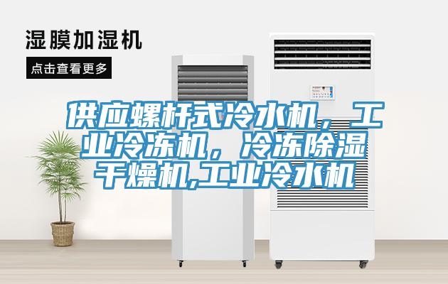 供應螺桿式冷水機，工業冷凍機，冷凍除濕干燥機,工業冷水機