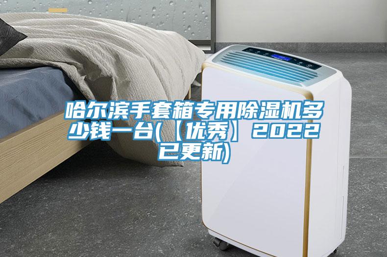 哈爾濱手套箱專用除濕機多少錢一臺(【優(yōu)秀】2022已更新)