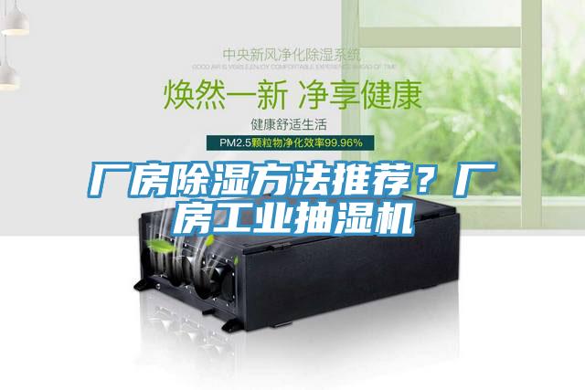 廠房除濕方法推薦？廠房工業抽濕機