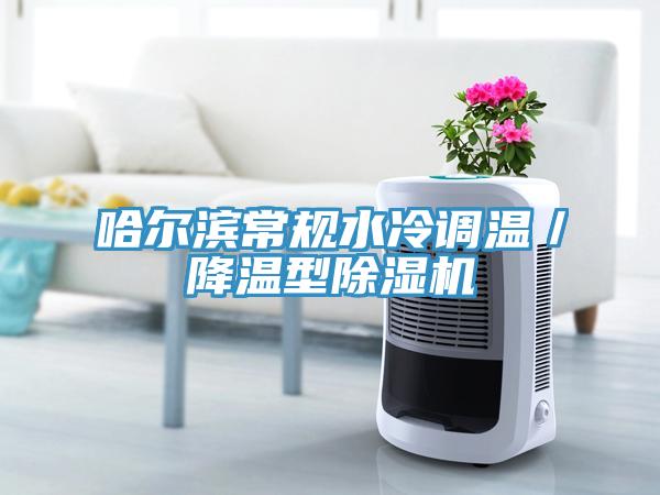 哈爾濱常規(guī)水冷調(diào)溫／降溫型除濕機