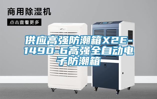 供應高強防潮箱X2E-1490-6高強全自動電子防潮箱