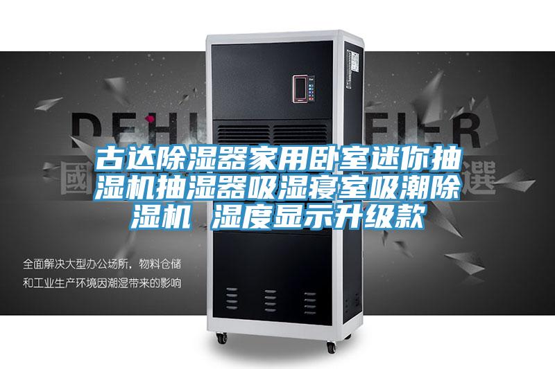 古達除濕器家用臥室迷你抽濕機抽濕器吸濕寢室吸潮除濕機 濕度顯示升級款