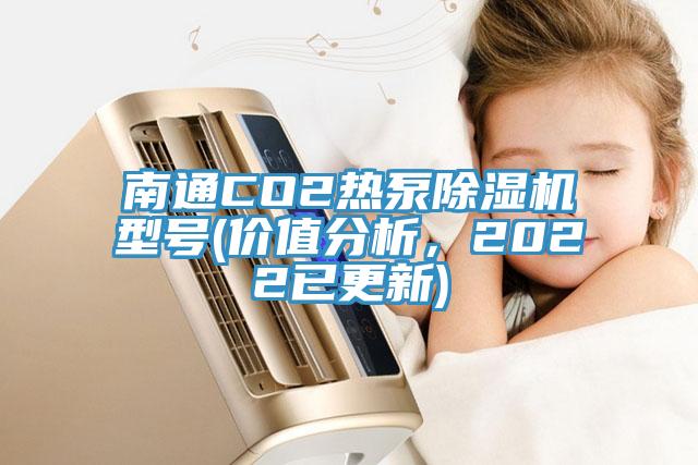 南通CO2熱泵除濕機(jī)型號(價(jià)值分析，2022已更新)