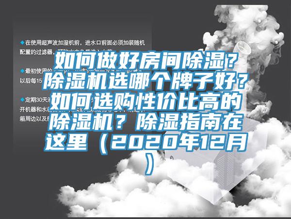 如何做好房間除濕？除濕機選哪個牌子好？如何選購性價比高的除濕機？除濕指南在這里（2020年12月）