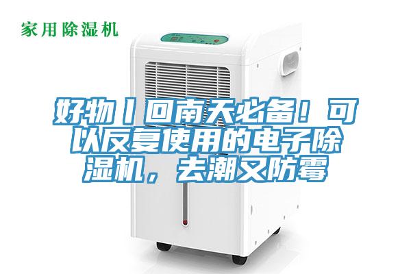 好物丨回南天必備！可以反復(fù)使用的電子除濕機(jī)，去潮又防霉