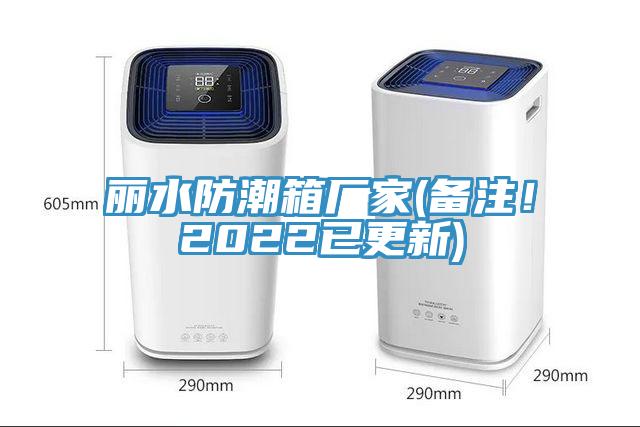 麗水防潮箱廠家(備注！2022已更新)