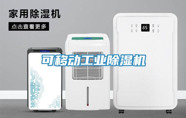 可移動工業除濕機