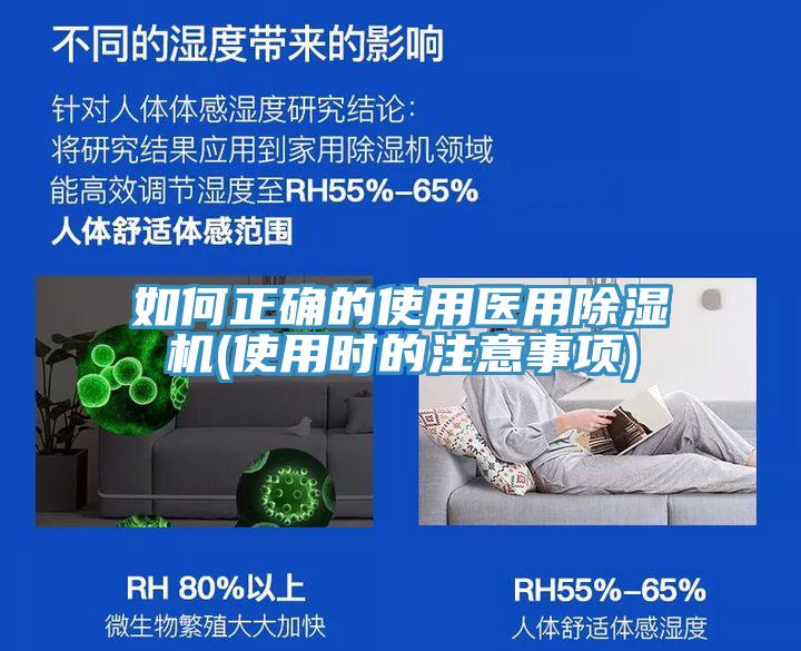 如何正確的使用醫用除濕機(使用時的注意事項)