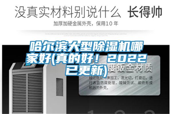 哈爾濱大型除濕機哪家好(真的好！2022已更新)