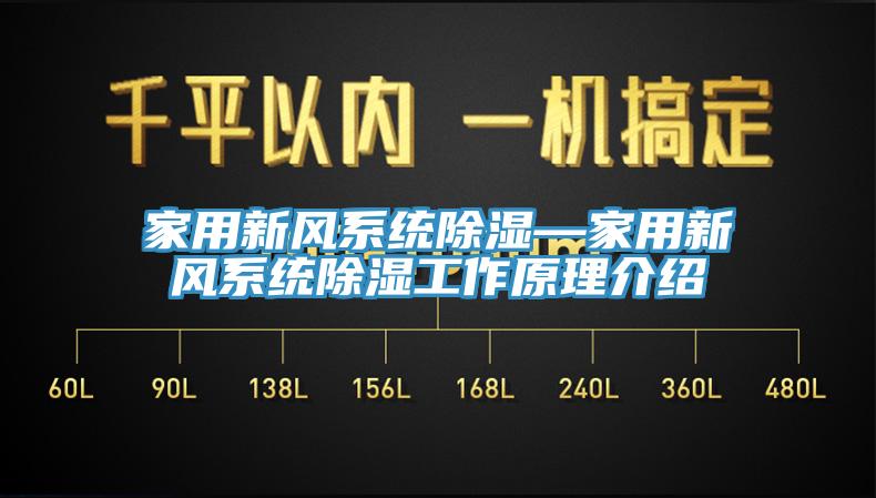 家用新風系統除濕—家用新風系統除濕工作原理介紹