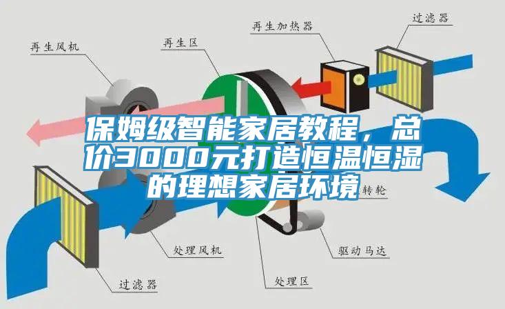 保姆級智能家居教程，總價3000元打造恒溫恒濕的理想家居環境