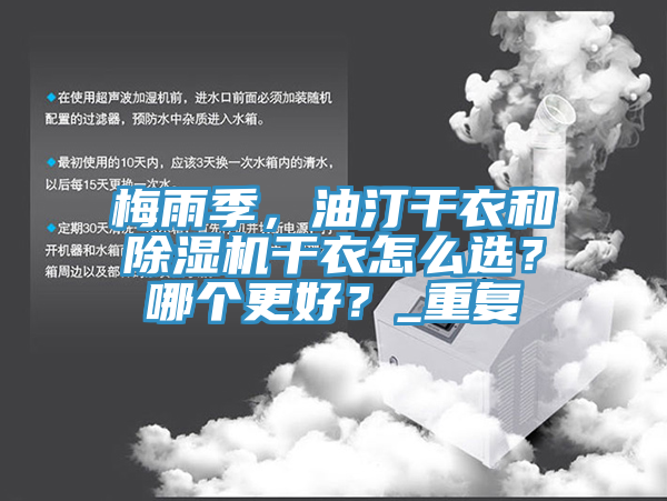 梅雨季，油汀干衣和除濕機干衣怎么選？哪個更好？_重復