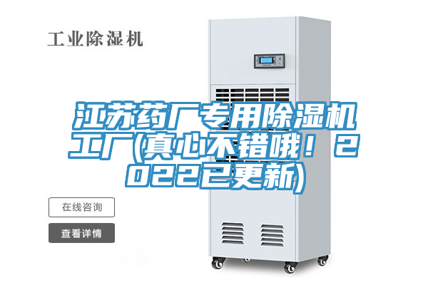 江蘇藥廠專用除濕機工廠(真心不錯哦！2022已更新)