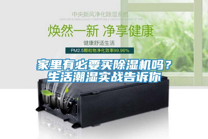 家里有必要買除濕機嗎？生活潮濕實戰(zhàn)告訴你