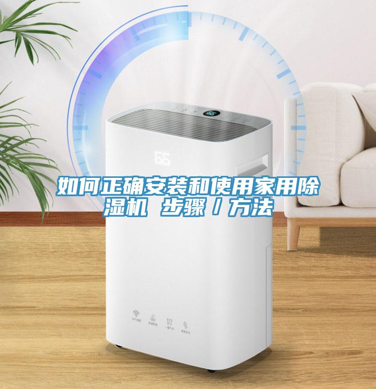 如何正確安裝和使用家用除濕機 步驟／方法