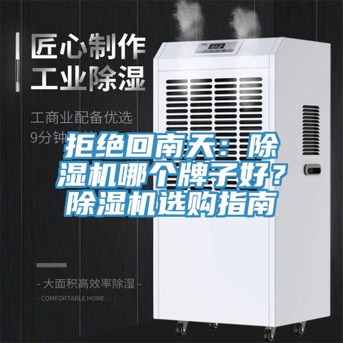 拒絕回南天：除濕機(jī)哪個(gè)牌子好？除濕機(jī)選購(gòu)指南