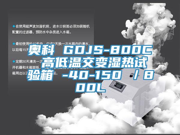 奧科 GDJS-800C 高低溫交變濕熱試驗(yàn)箱 -40-150℃／800L