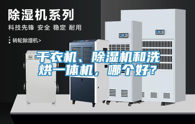 干衣機、除濕機和洗烘一體機，哪個好？