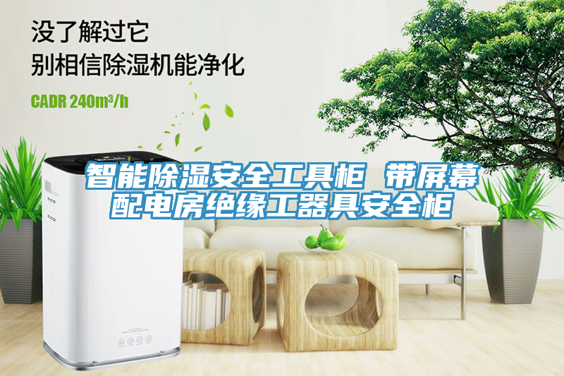 智能除濕安全工具柜 帶屏幕配電房絕緣工器具安全柜