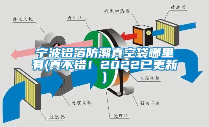 寧波鋁箔防潮真空袋哪里有(真不錯！2022已更新)