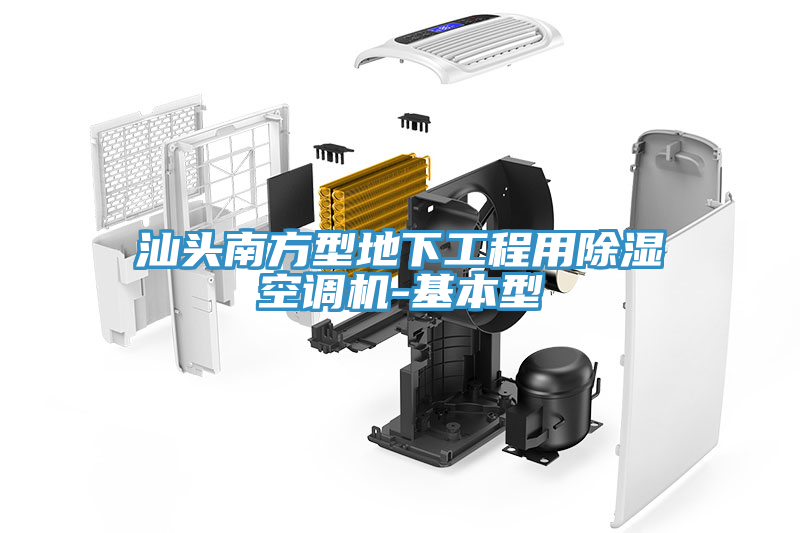 汕頭南方型地下工程用除濕空調機-基本型