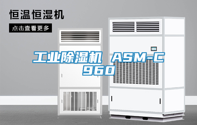 工業除濕機 ASM-C960