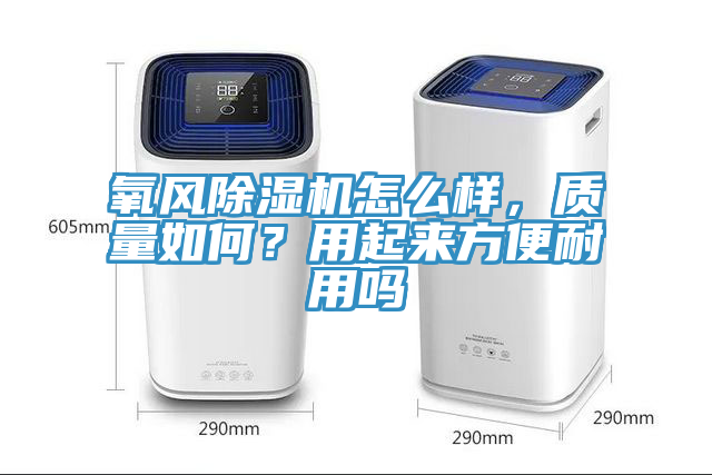 氧風除濕機怎么樣，質量如何？用起來方便耐用嗎