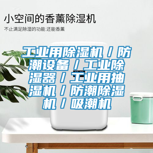 工業(yè)用除濕機／防潮設備／工業(yè)除濕器／工業(yè)用抽濕機／防潮除濕機／吸潮機