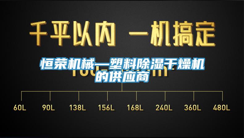 恒榮機械—塑料除濕干燥機的供應商