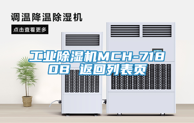 工業除濕機MCH-7180B 返回列表頁